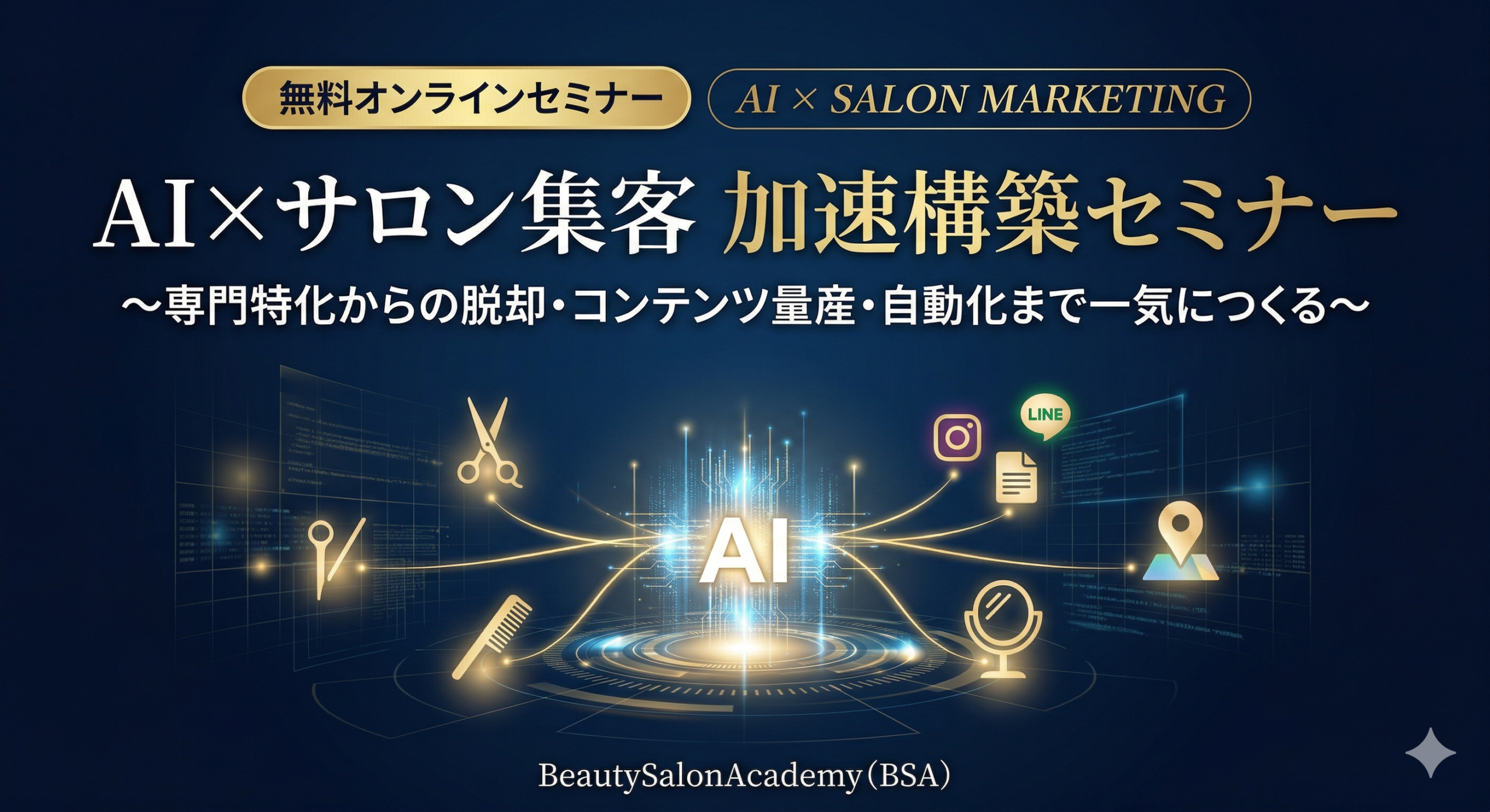 AI×サロン集客加速セミナー