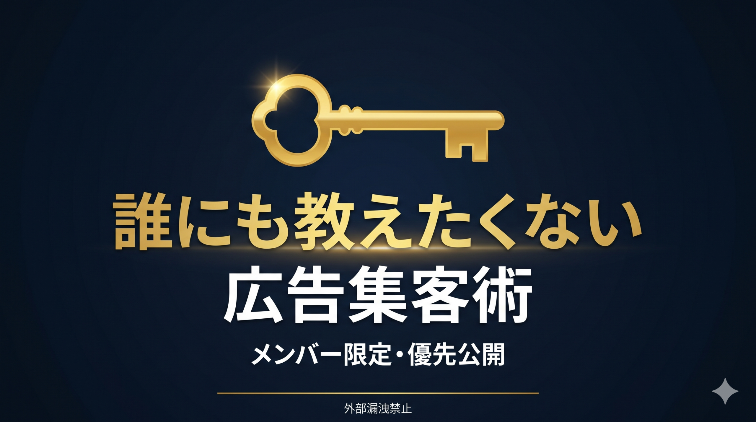 誰にも教えたくない広告集客術