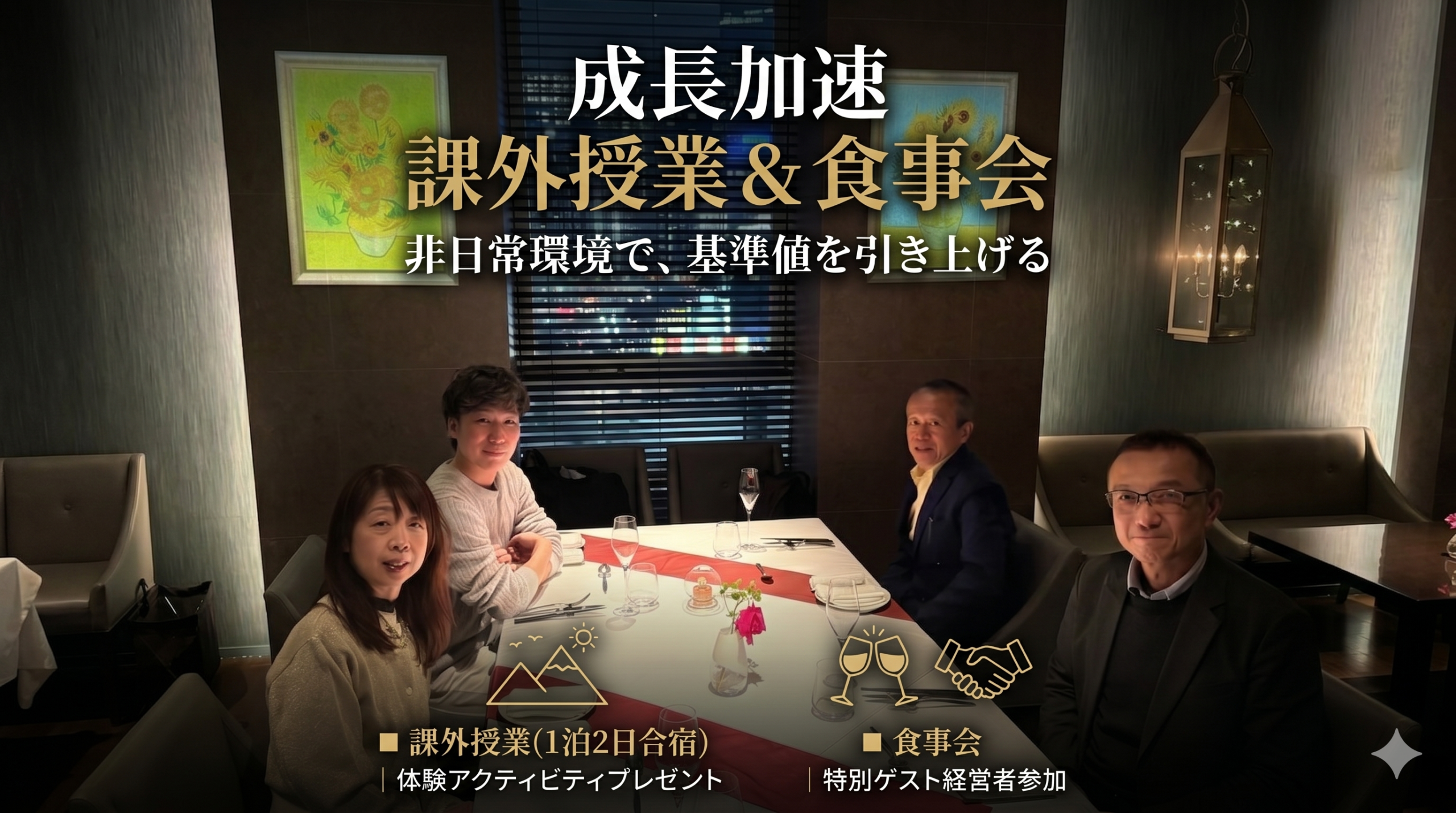 成長加速 課外授業 & 食事会