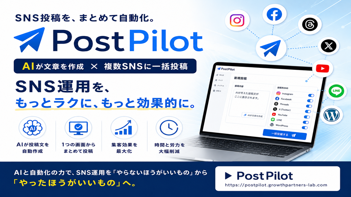 PostPilot SNS投稿を自動化