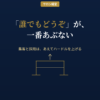 サロン集客と採用はあえてハードルを上げる