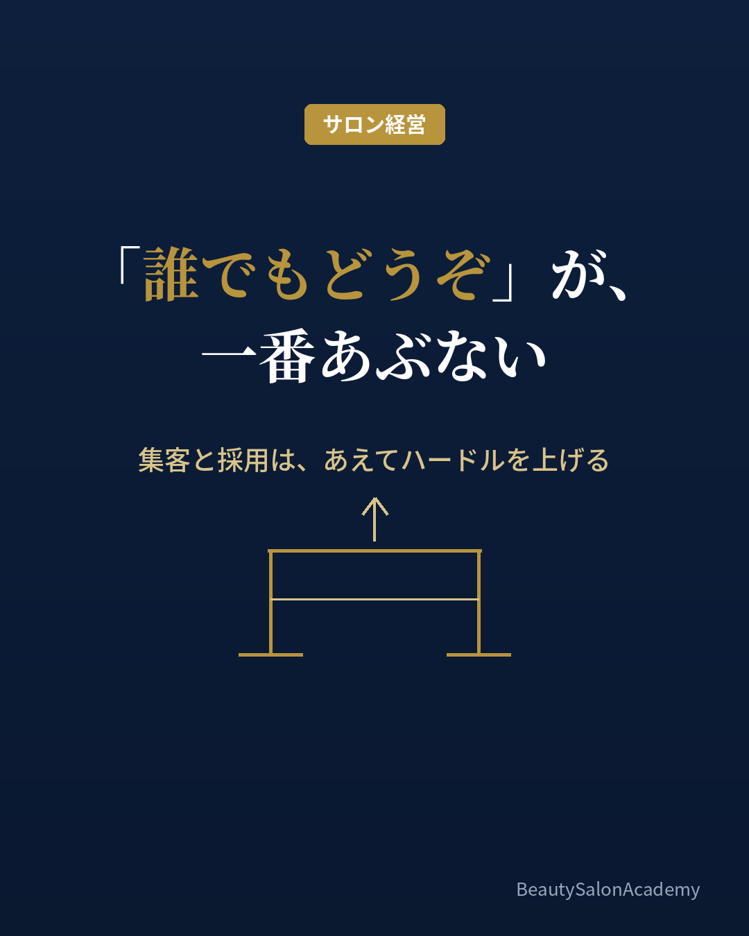 サロン集客と採用はあえてハードルを上げる