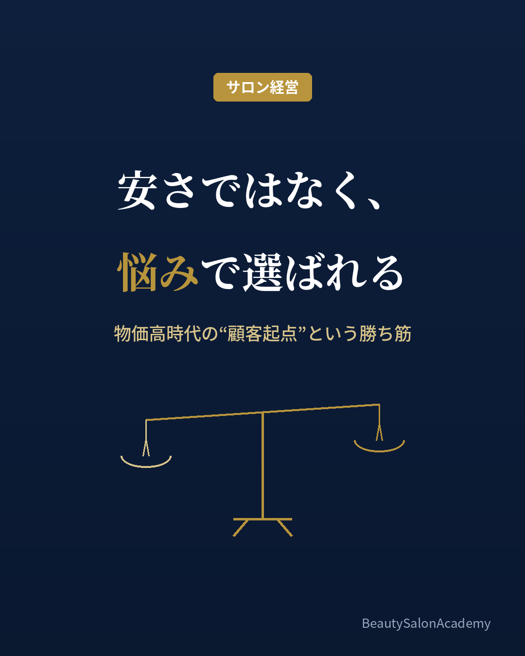 物価高時代の顧客起点の集客