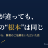 集客の根本は業種を問わず同じ