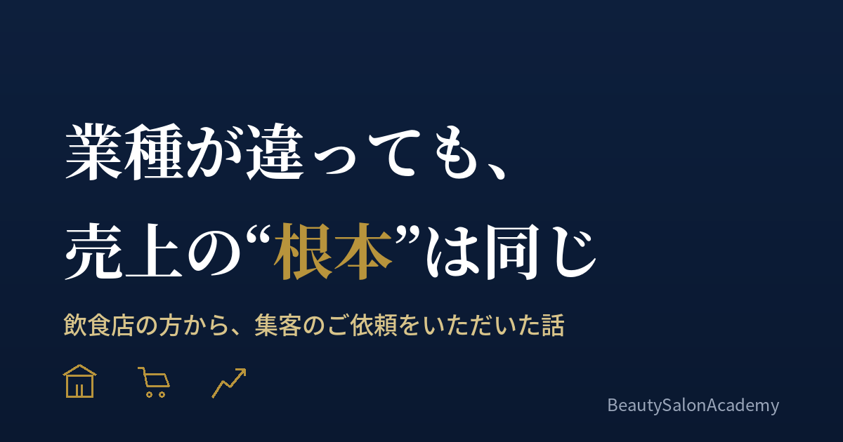 集客の根本は業種を問わず同じ