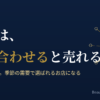 悩みを掛け合わせると売れる｜季節の集客