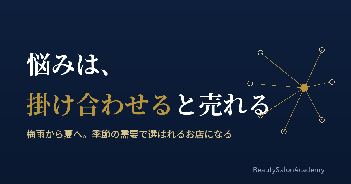 悩みを掛け合わせると売れる｜季節の集客