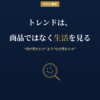 顧客の生活習慣からトレンドを捉える