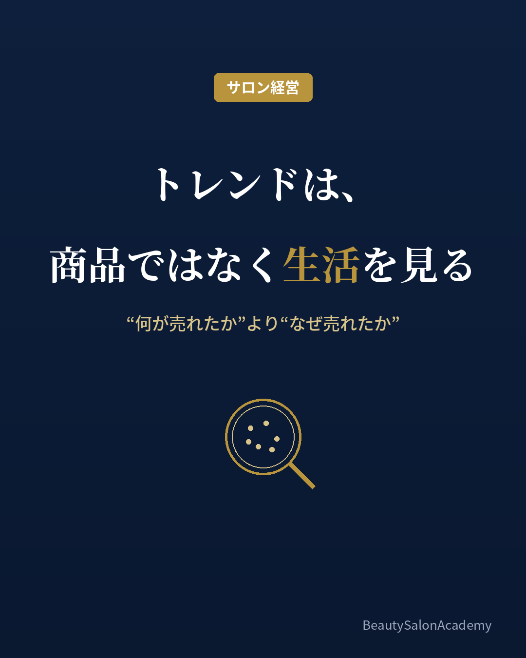 顧客の生活習慣からトレンドを捉える