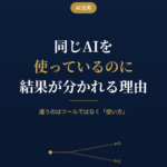 同じAIを使っているのに、結果が分かれる理由