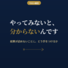 結果が読めないことへの向き合い方