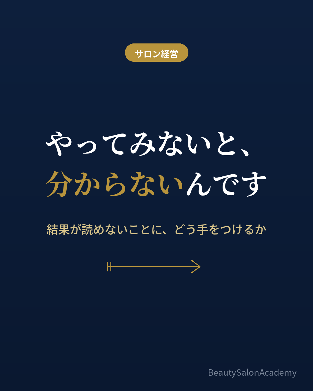 結果が読めないことへの向き合い方