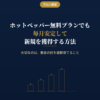 集客の柱を複数育てて安定的に新規獲得