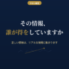 情報の見極めとリアルな現場の価値
