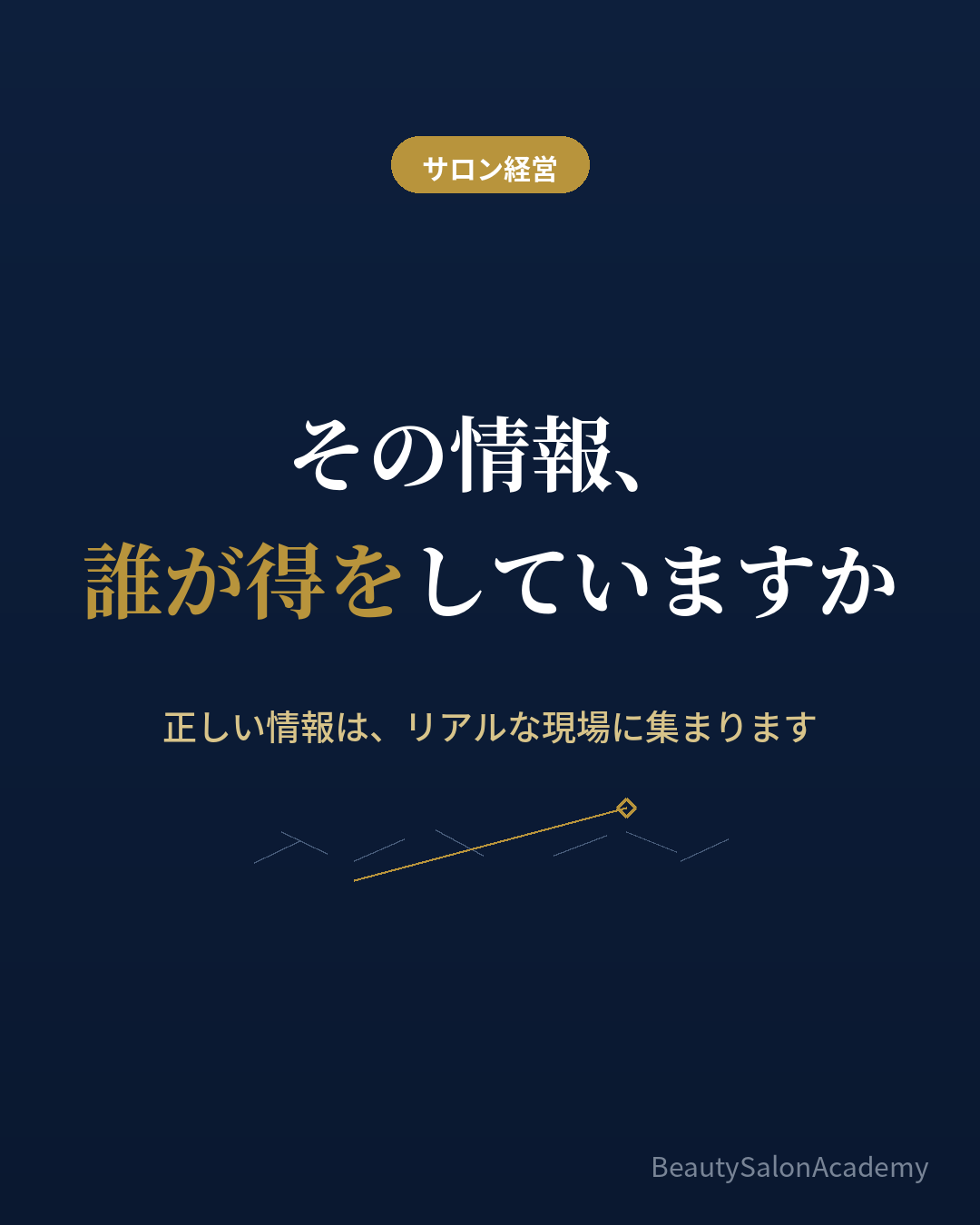 情報の見極めとリアルな現場の価値