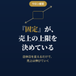 店休日を変動制にして売上を伸ばす