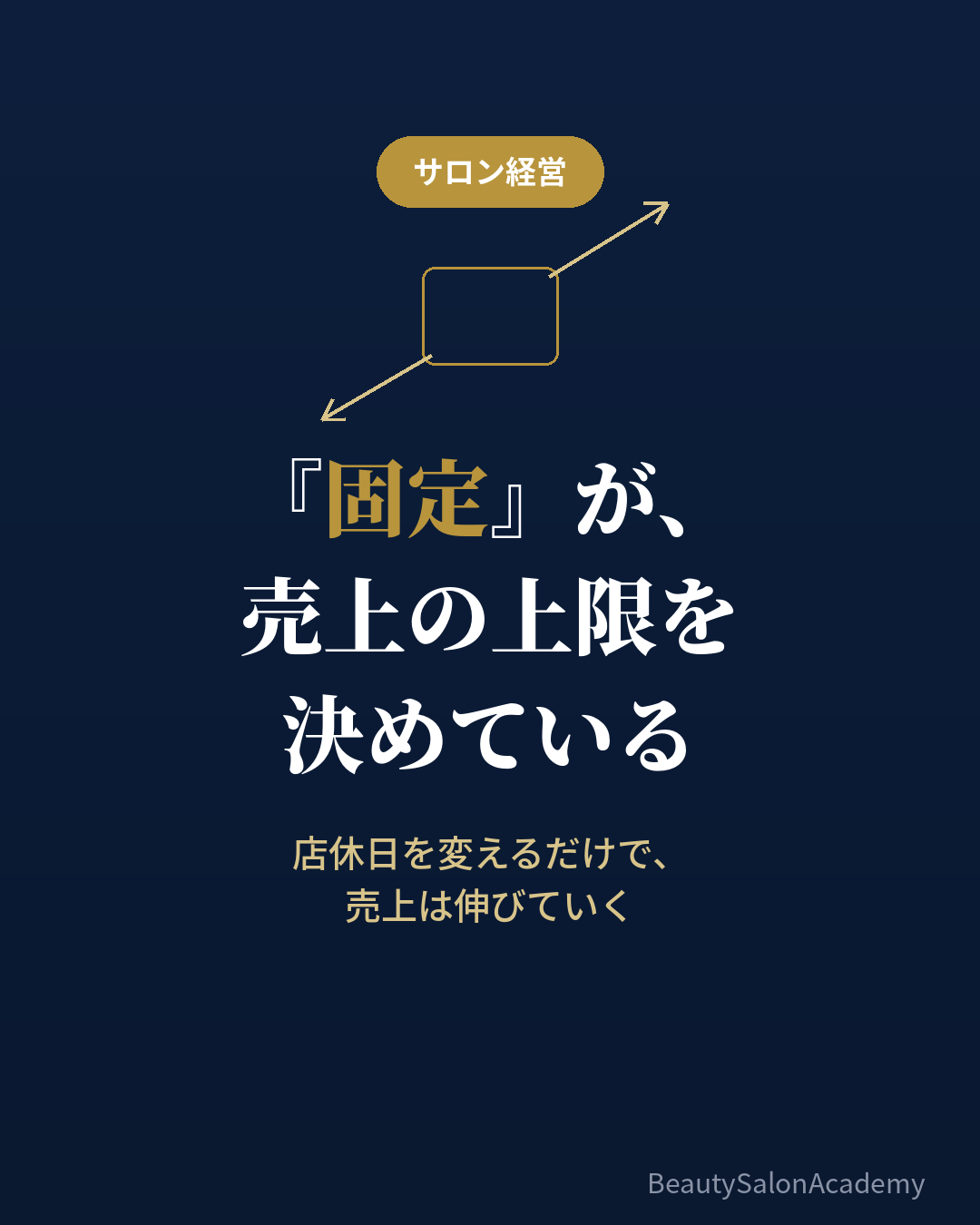 店休日を変動制にして売上を伸ばす