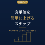客単価を簡単に上げるステップ