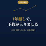 LINEリスト獲得の強さとサロン集客