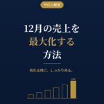 12月の売上を最大化する方法