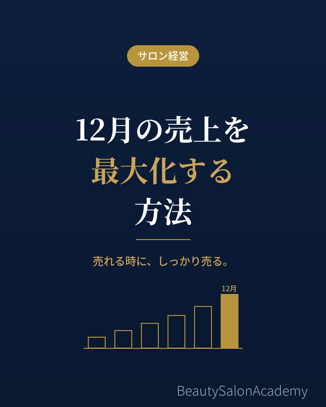 12月の売上を最大化する方法