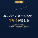 閑散期を準備期間として使うサロン経営