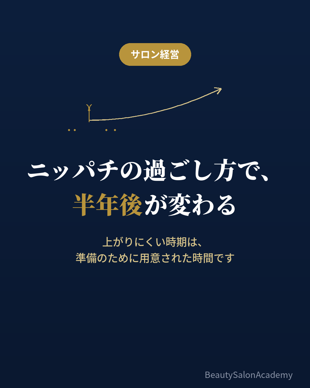 閑散期を準備期間として使うサロン経営