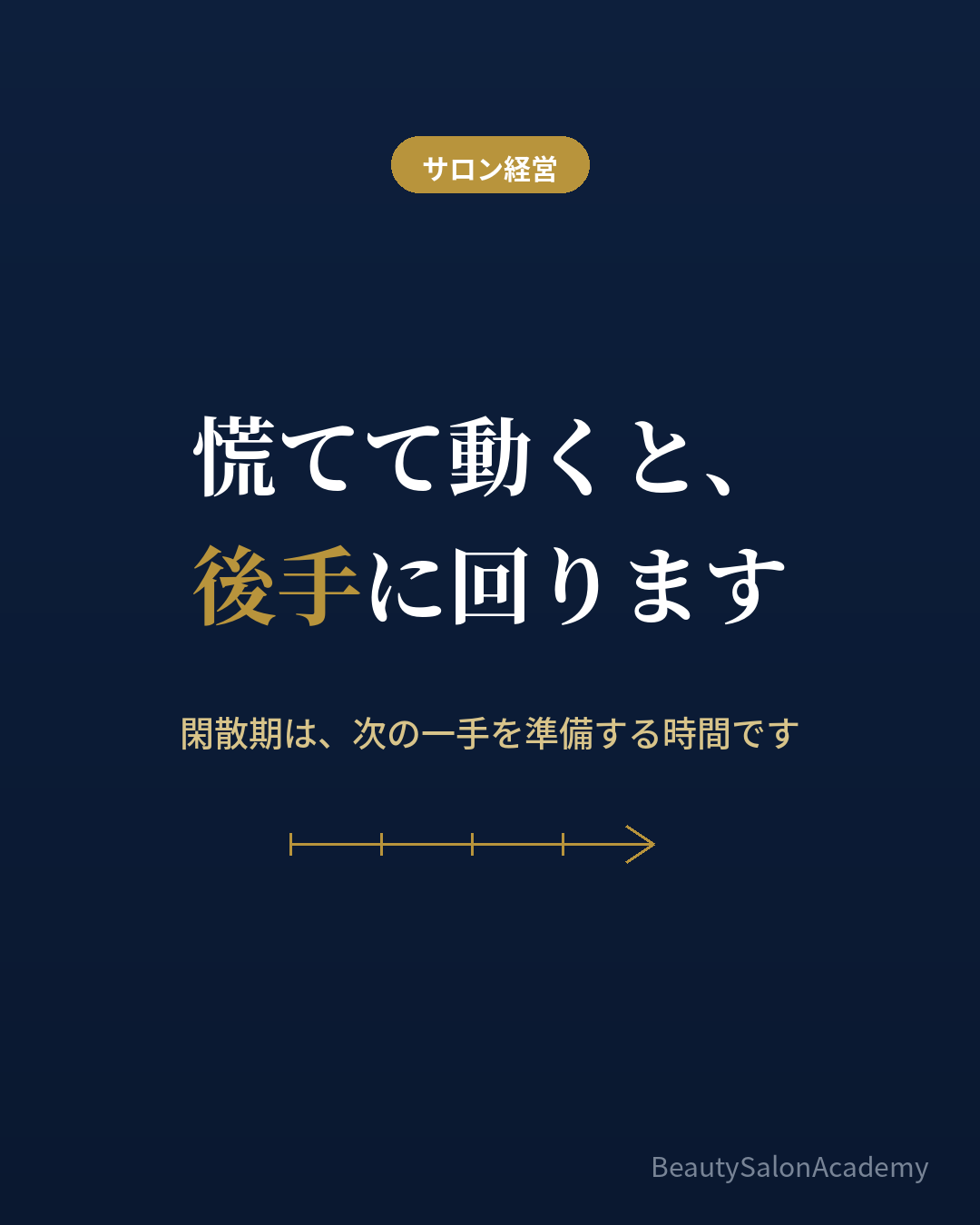 閑散期に次の一手を準備する