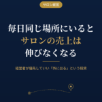 毎日同じ場所にいると、サロンの売上は伸びなくなる