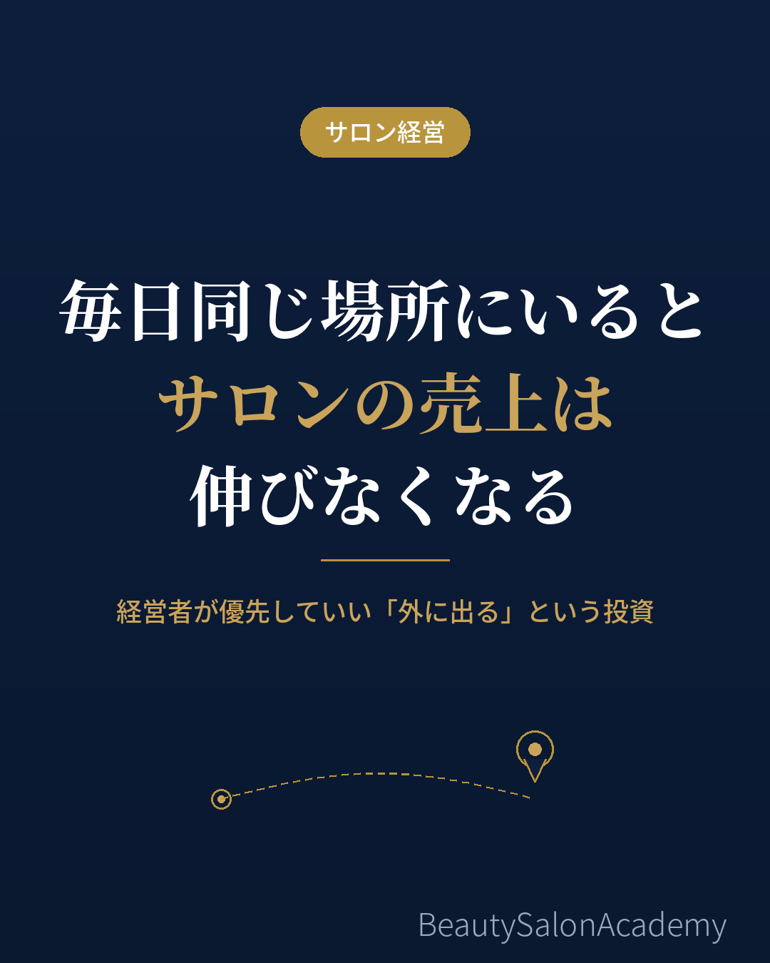 毎日同じ場所にいると、サロンの売上は伸びなくなる