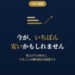値上がり時代の売上優先順位