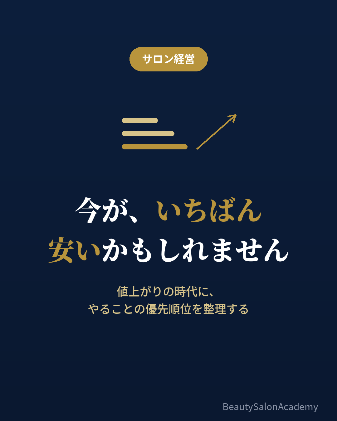 値上がり時代の売上優先順位