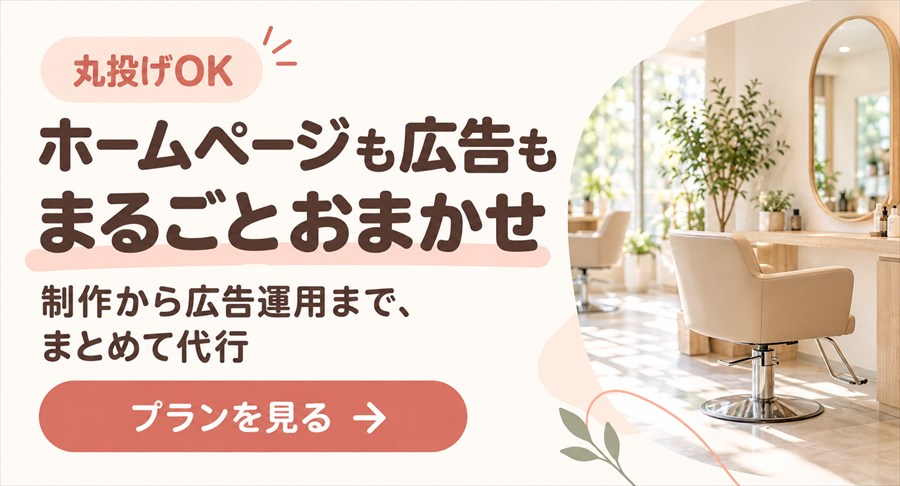 ホームページ＋広告 まるごとおまかせプラン