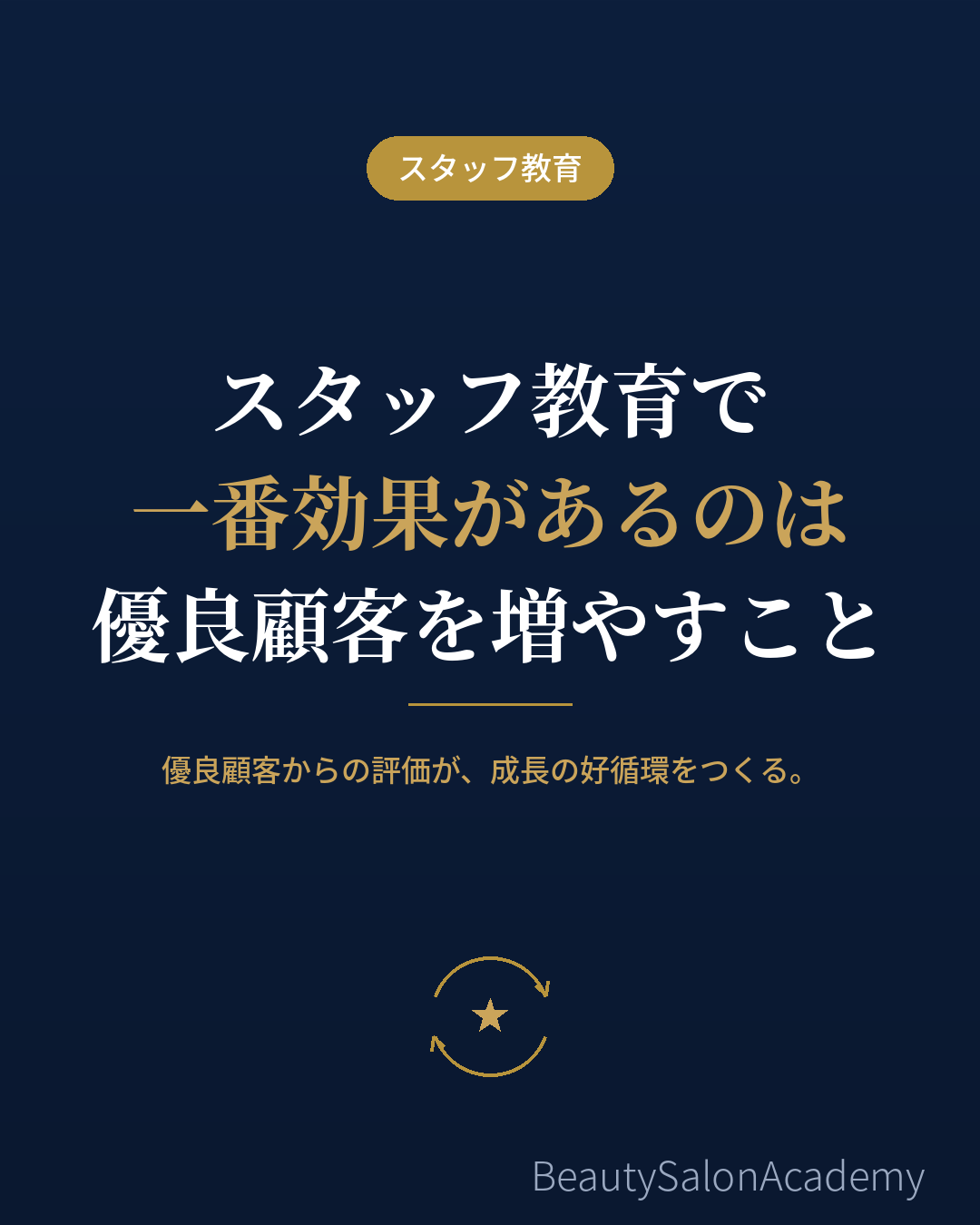 スタッフ教育で一番効果があるのは、優良顧客を増やすことです