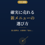 確実に売れる新メニューの選び方