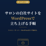 サロンの自社サイトをWordPressで立ち上げる手順