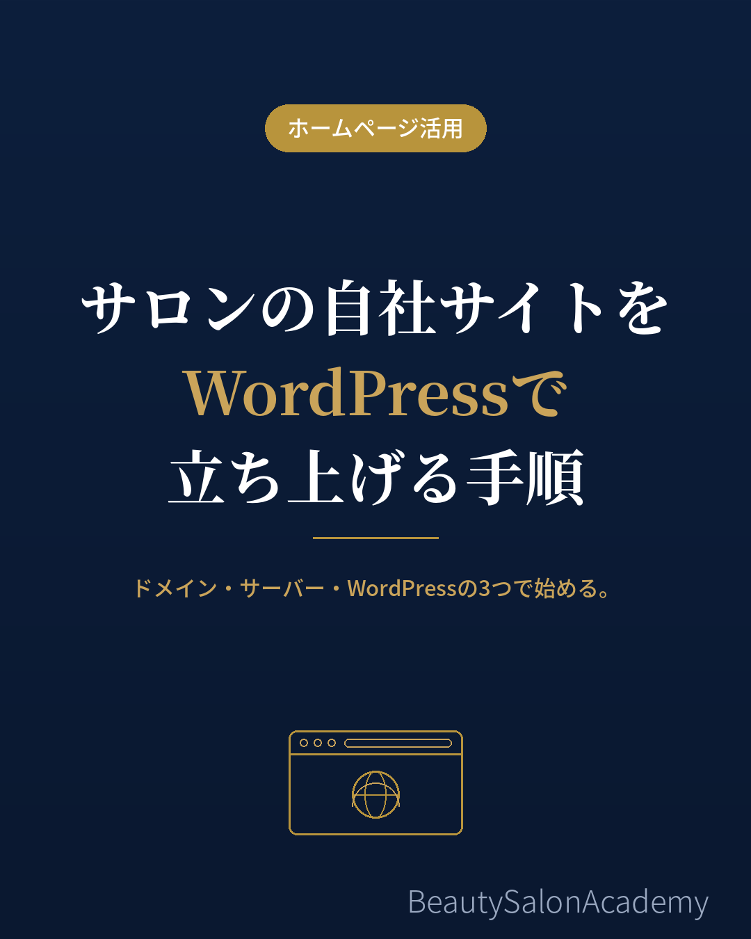 サロンの自社サイトをWordPressで立ち上げる手順