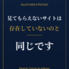 見てもらえないサイトは、存在していないのと同じです