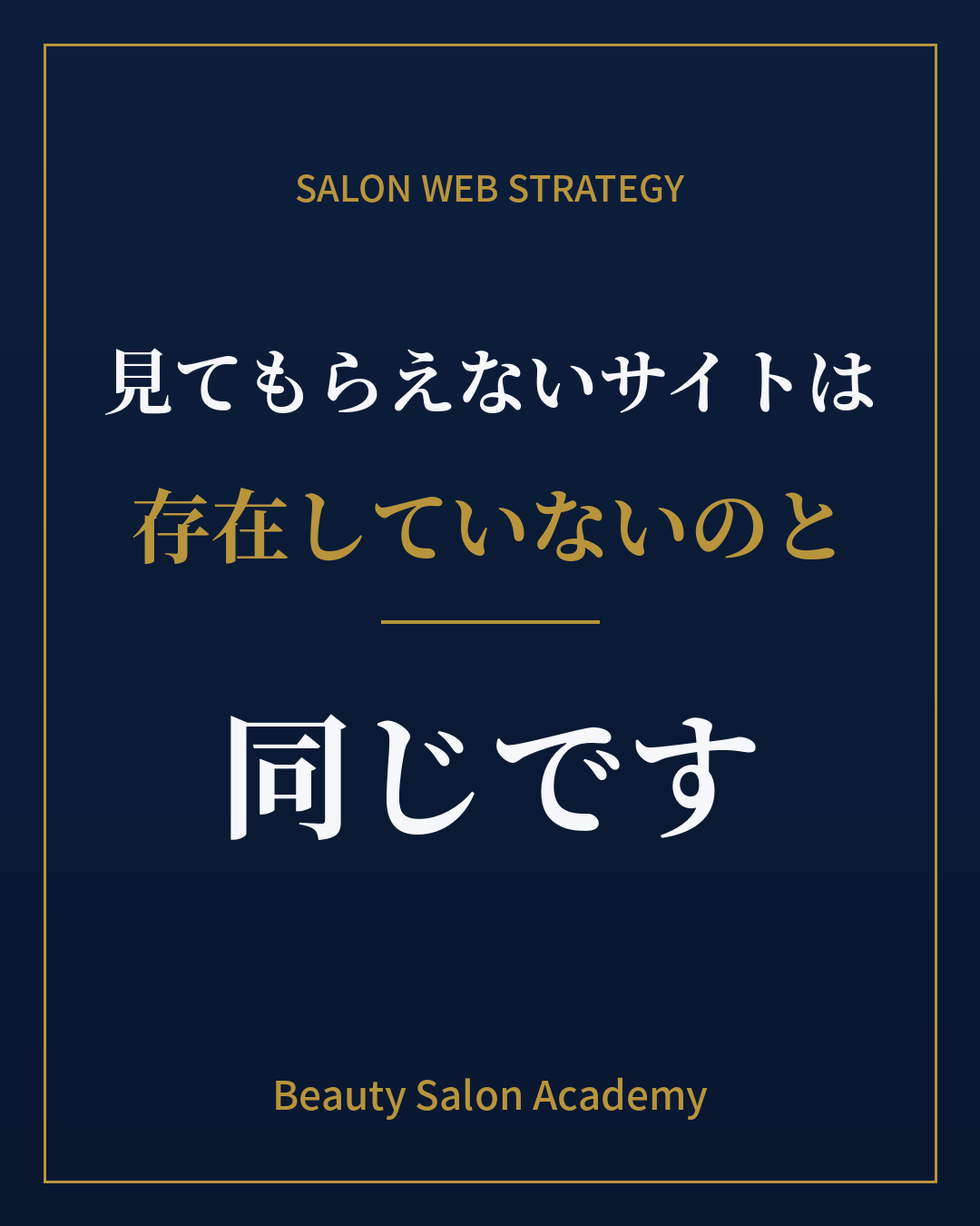 見てもらえないサイトは、存在していないのと同じです