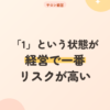 「1」という状態が、経営で一番リスクが高い