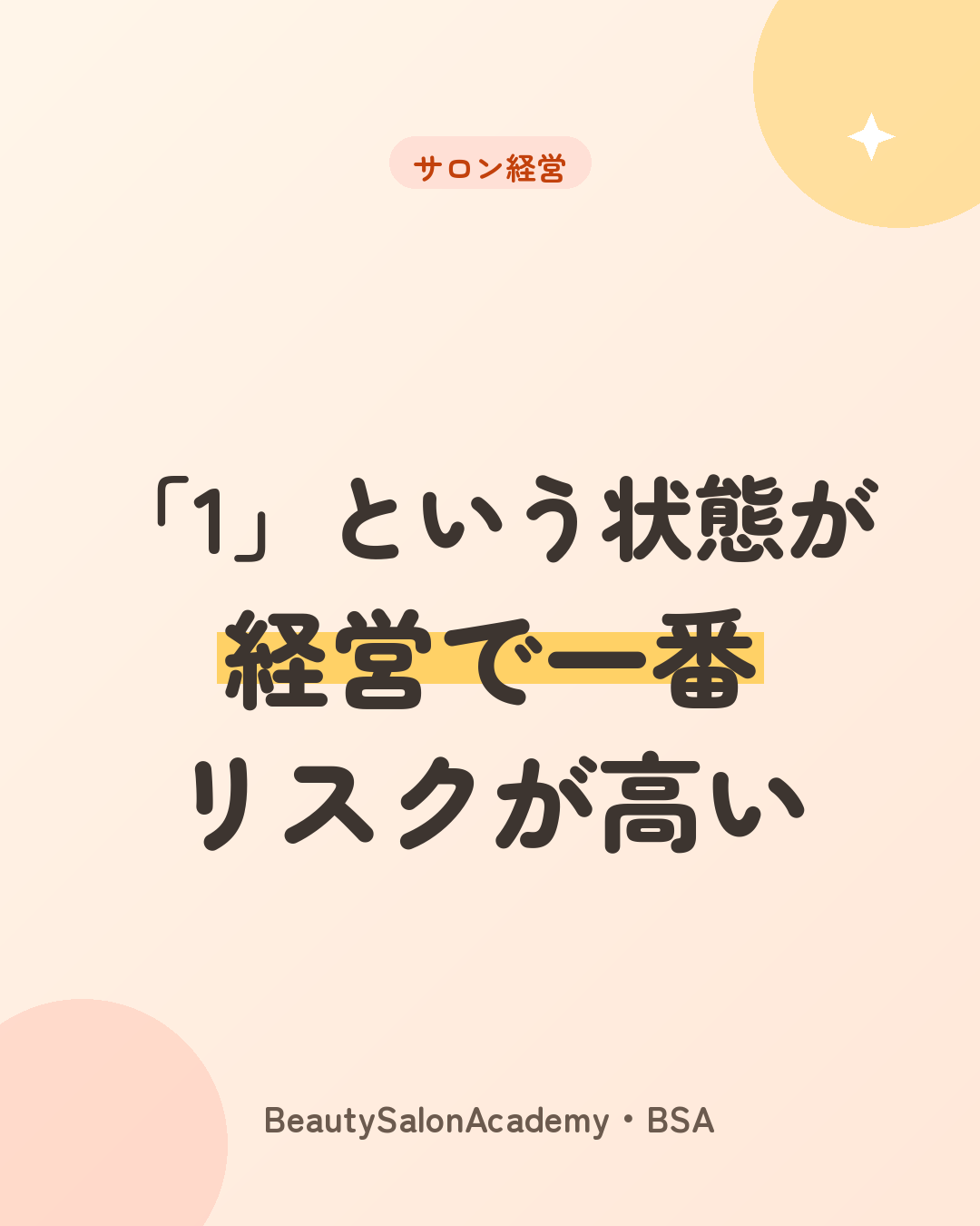「1」という状態が、経営で一番リスクが高い