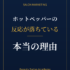 ホットペッパーの反応が落ちている、本当の理由