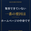 集客できていない一番の要因は、ホームページの中身です