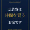 広告費は、時間を買うお金です