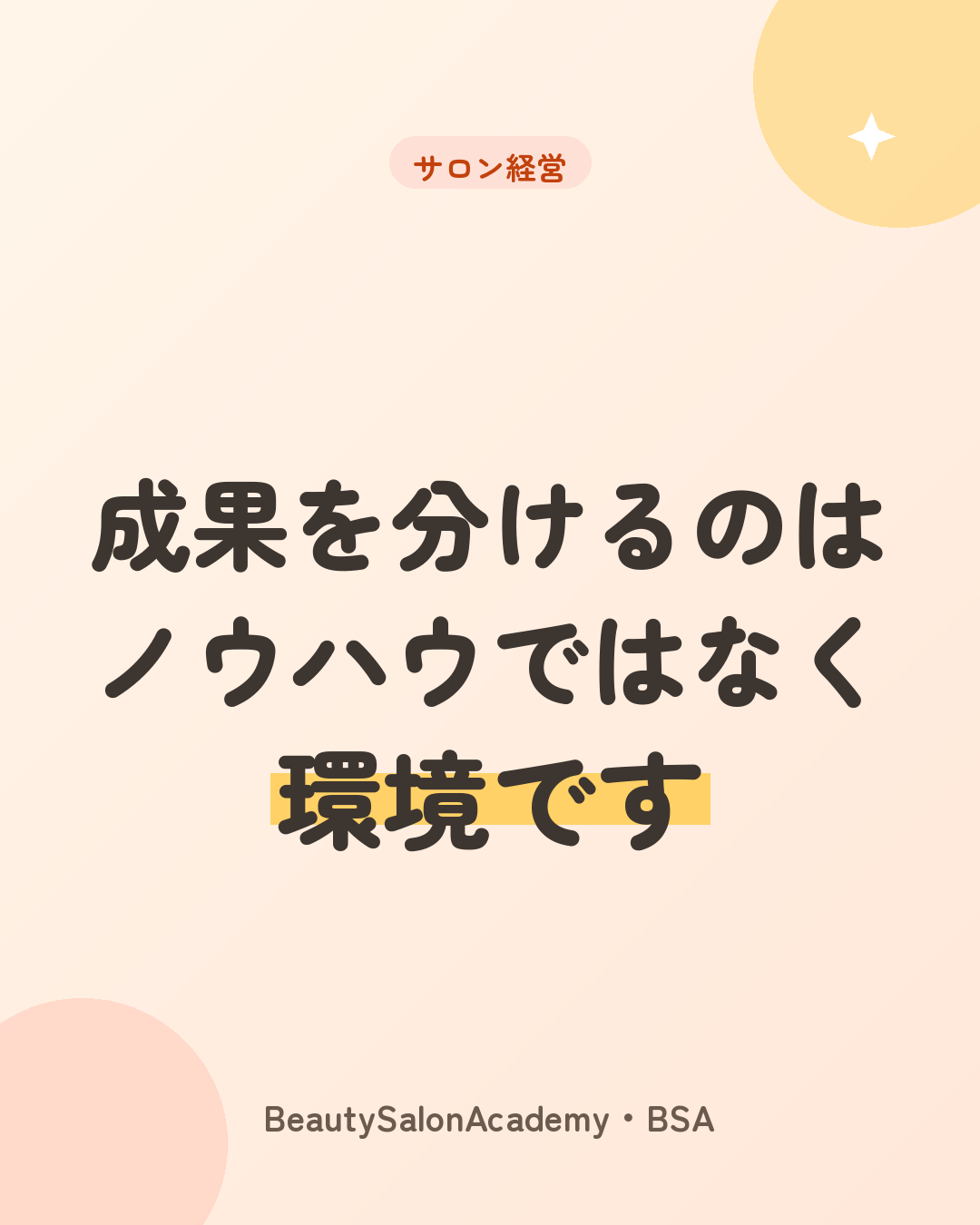 成果を分けるのは、ノウハウではなく環境です
