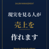 現実を見る人が、売上を作れます