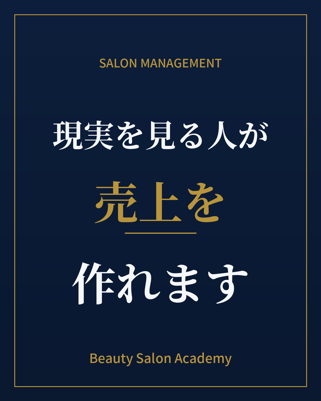 現実を見る人が、売上を作れます
