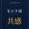 ヒントは共感