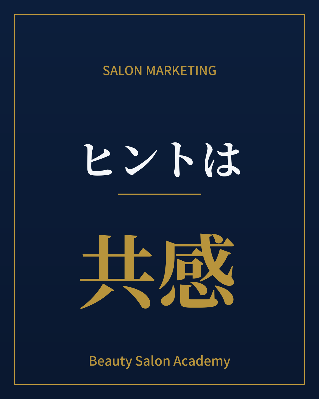 ヒントは共感