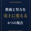 教養と努力を売上に変える、6つの視点